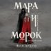 Охотники за мирами. Бестселлеры Лии Арден Мара и Морок