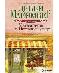 Магазинчик на Цветочной улице