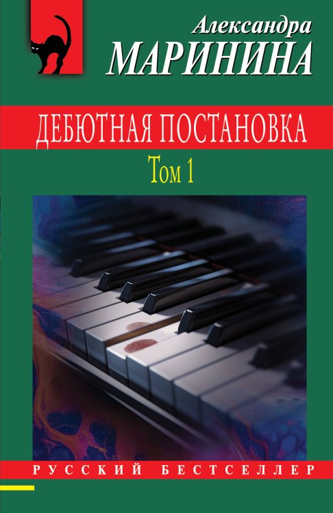 Русский бестселлер Дебютная постановка. Том 1