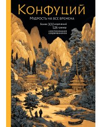 Конфуций. Мудрость на все времена