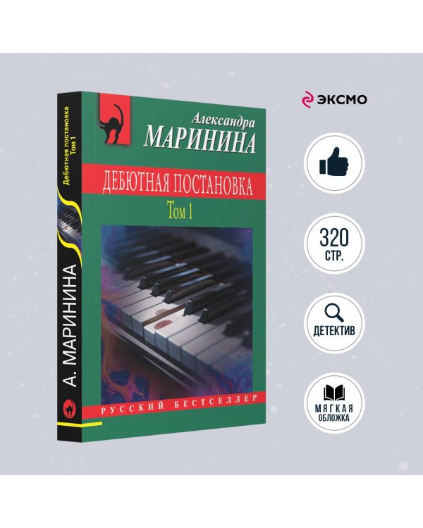 Дебютная постановка. Том 1