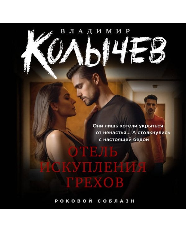 Отель искупления грехов