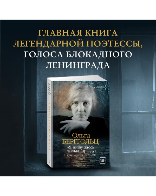 «Я пишу здесь только правду». Из дневников. 1923–1971