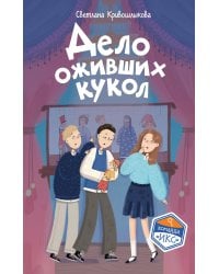 Дело оживших кукол (#6)