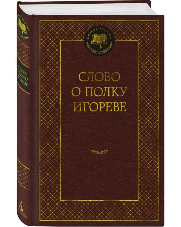 Слово о полку Игореве