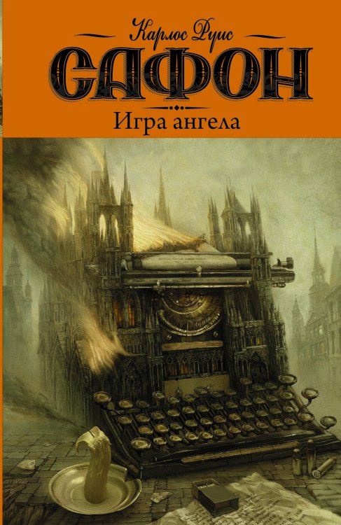 Кладбище забытых книг Игра ангела