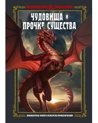 Dungeons & Dragons. Чудовища и прочие существа