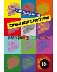 Дурные дети Перестройки