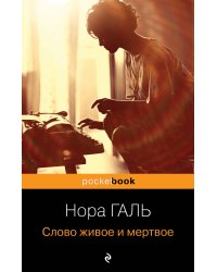 Слово живое и мертвое