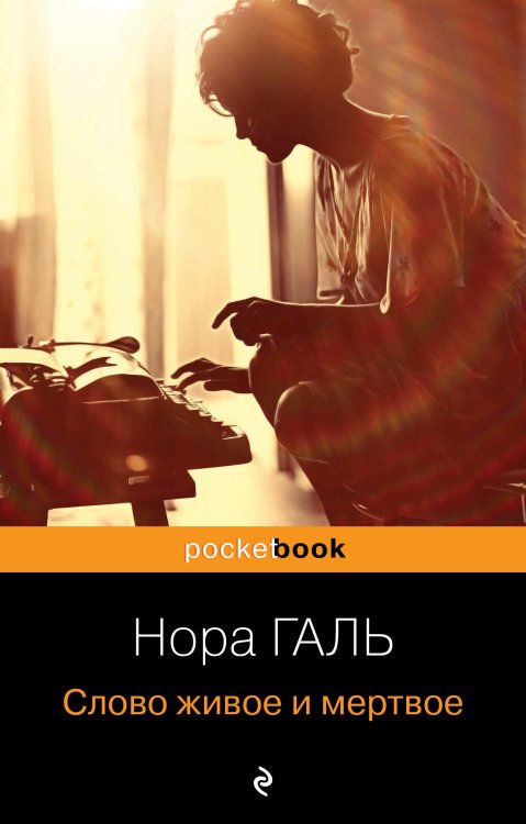 Pocket book (обложка) Слово живое и мертвое