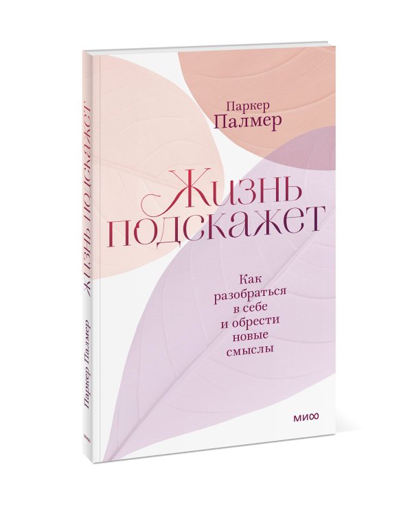 Жизнь подскажет. Как разобраться в себе и обрести новые смыслы