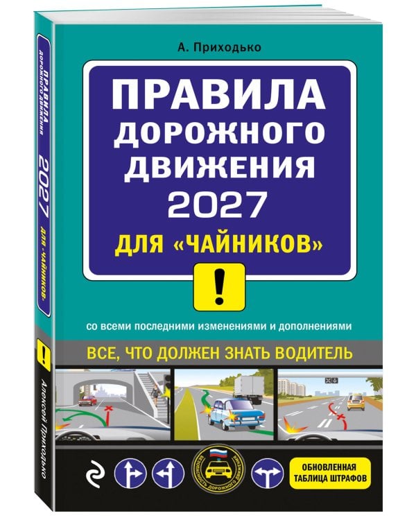 Дополнительное изображение книги «ПДД 2027 для "чайников"»