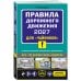 Дополнительное изображение книги «ПДД 2027 для "чайников"»