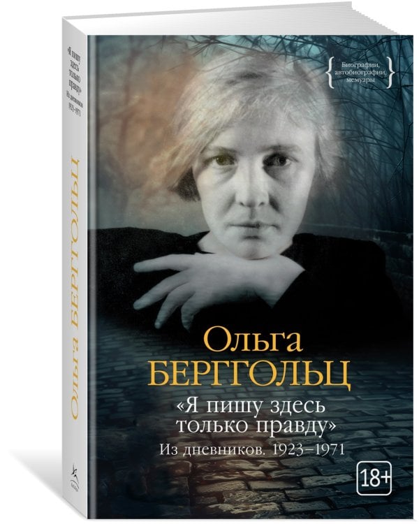 «Я пишу здесь только правду». Из дневников. 1923–1971