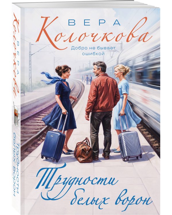 Дополнительное изображение книги «Трудности белых ворон»