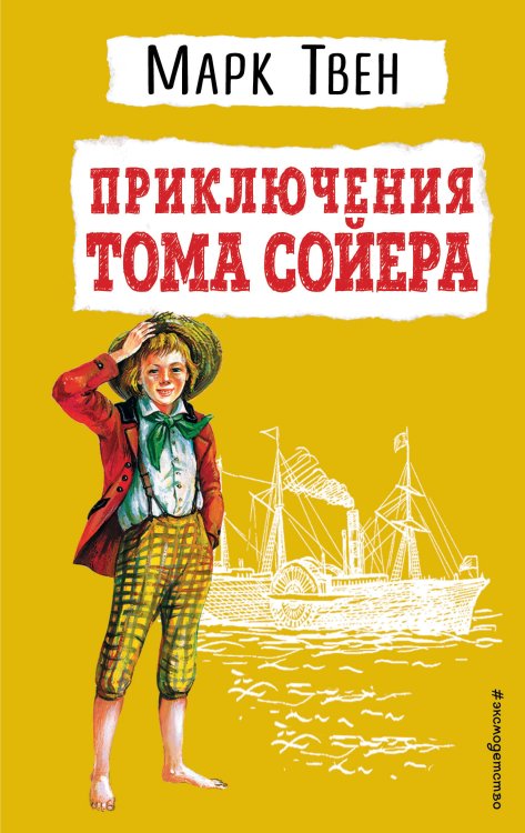 Детская библиотека (новое оформление) Приключения Тома Сойера (ил. В. Гальдяева)
