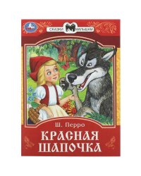 Красная Шапочка. Перро Ш. Сказки и стихи малышам. 145х195 мм. Скрепка. 16 стр. Умка в кор.50шт