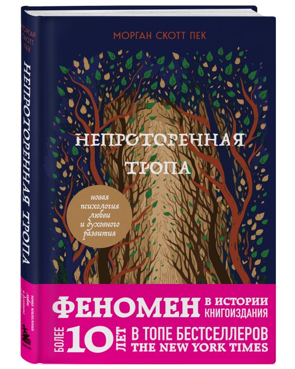 Непроторенная тропа. Новая психология любви и духовного развития