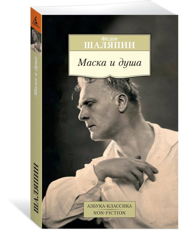 Маска и душа