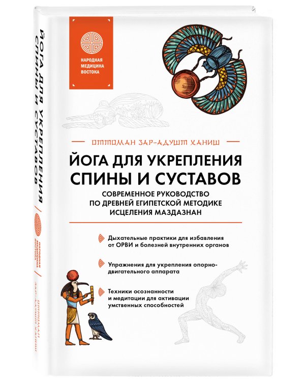 Йога для укрепления спины и суставов. Современное руководство по древней египетской методике исцеления маздазнан