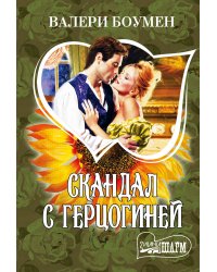 Скандал с герцогиней