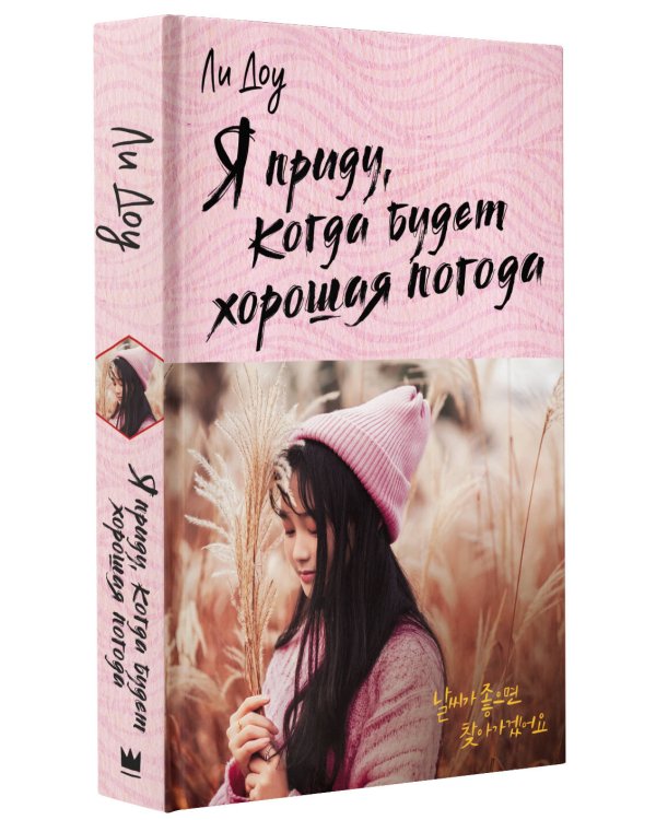 Я приду, когда будет хорошая погода