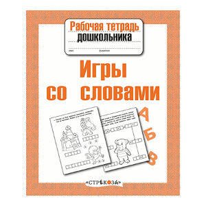 РАБОЧАЯ ТЕТРАДЬ ДОШКОЛЬНИКА. Разр. в соотв. с ФГОС (Стрекоза) Р/т дошкольника. Игры со словами