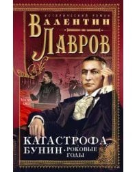 Катастрофа. Бунин. Роковые годы