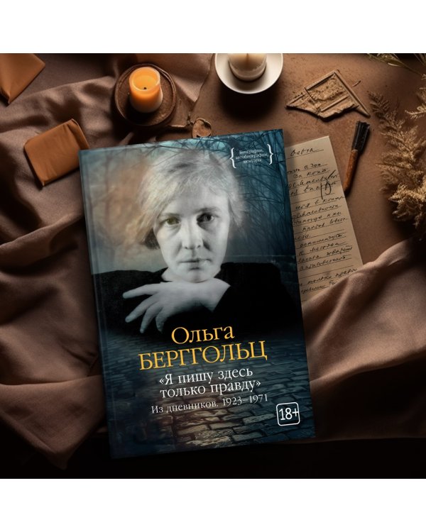 «Я пишу здесь только правду». Из дневников. 1923–1971