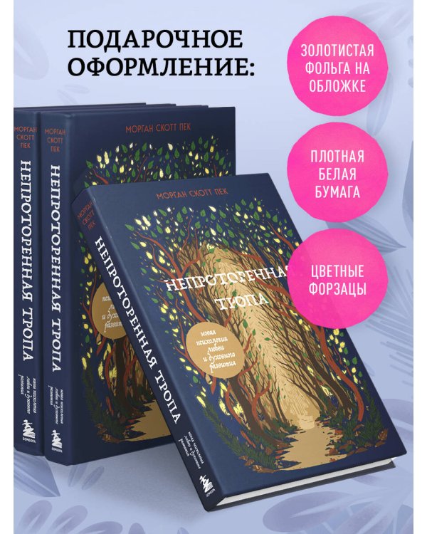 Непроторенная тропа. Новая психология любви и духовного развития