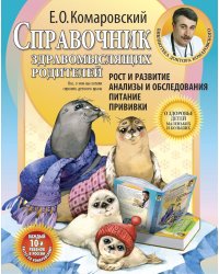 Справочник здравомыслящих родителей
