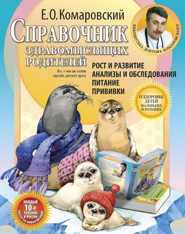 Обложка книги «Справочник здравомыслящих родителей» — Комаровский Евгений Олегович, ISBN 9785855971231