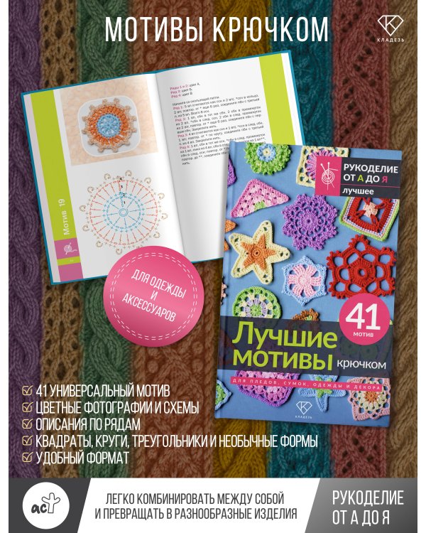 Дополнительное изображение книги «Лучшие мотивы крючком для пледов, сумок, одежды и декора. 41 мотив»