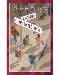 Творцы совпадений