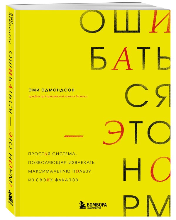 Ошибаться – это норм! Простая система, позволяющая извлекать максимальную пользу из своих факапов
