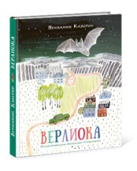 Верлиока: [сказочная повесть]