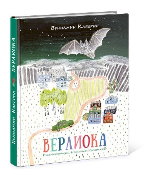 Верлиока: [сказочная повесть]