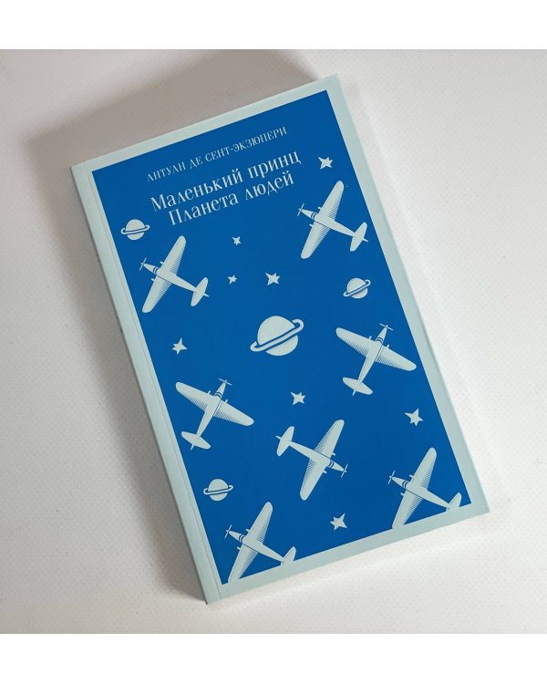 Маленький принц. Планета людей