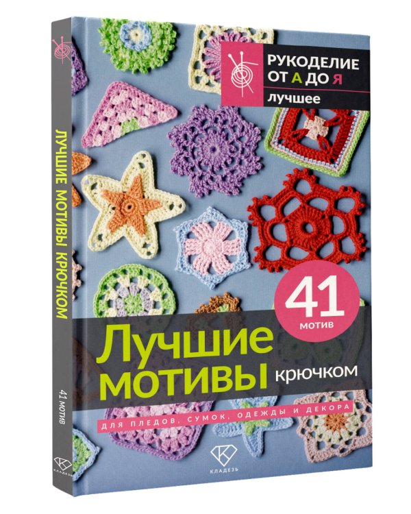 Дополнительное изображение книги «Лучшие мотивы крючком для пледов, сумок, одежды и декора. 41 мотив»