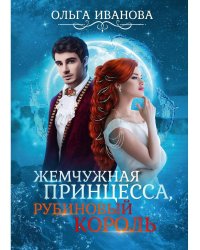 Жемчужная принцесса, рубиновый король