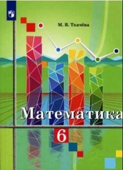 Обложка книги «Математика 6 класс. Учебник.», ISBN 9785090721813