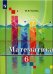 Обложка книги «Математика 6 класс. Учебник.», ISBN 9785090721813