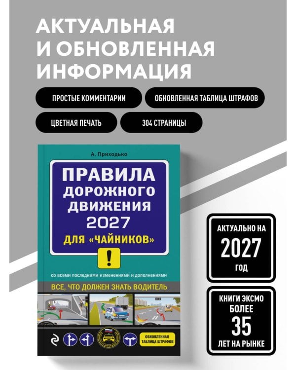Дополнительное изображение книги «ПДД 2027 для "чайников"»