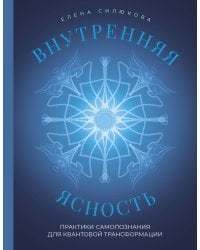 Внутренняя ясность. Практики самопознания для квантовой трансформации