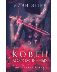 Ковен возрожденных