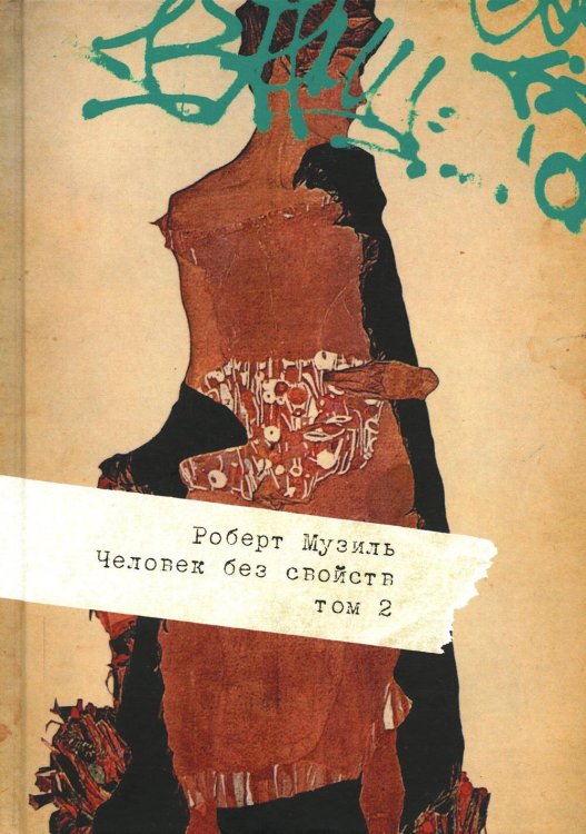 Обложка книги «Человек без свойств» — Музиль Роберт, ISBN 9785446735976