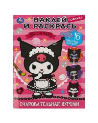 Очаровательная Куроми. Раскраска. Наклей и раскрась. 214х290 мм. Скрепка. 16 стр. Умка в кор.50шт