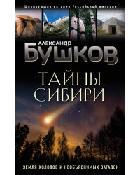 Тайны Сибири. Земля холодов и необъяснимых загадок