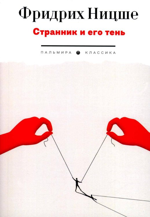 Пальмира - Классика Странник и его тень