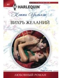 Вихрь желаний